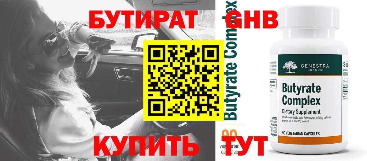 Бутират  БУТИРАТ Butirat  Вход с VPN  Спасск-Дальний 