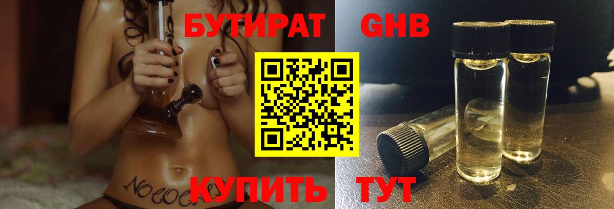 БУТИРАТ оксибутират Спасск-Дальний