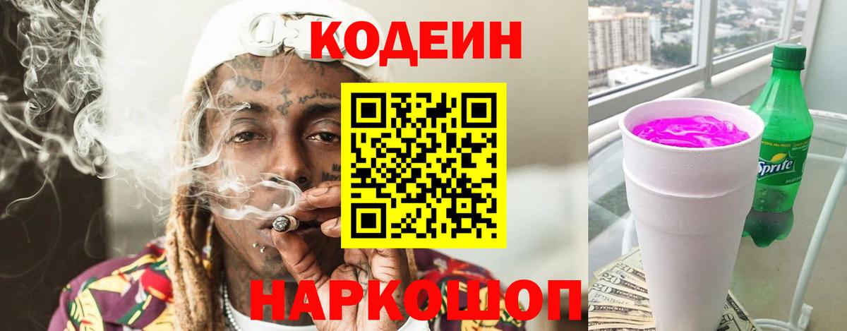 Спасск-Дальний  Кодеиновый сироп Lean Purple Drank  Codein напиток Lean (лин)  Вход с VPN 